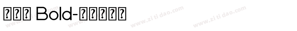 新雅兰 Bold字体转换